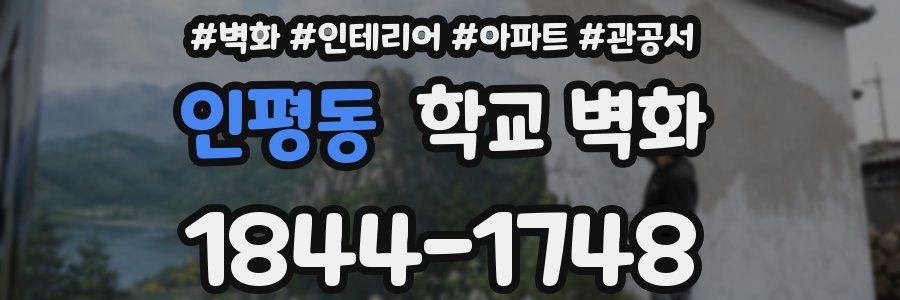 인평동 학교 벽화