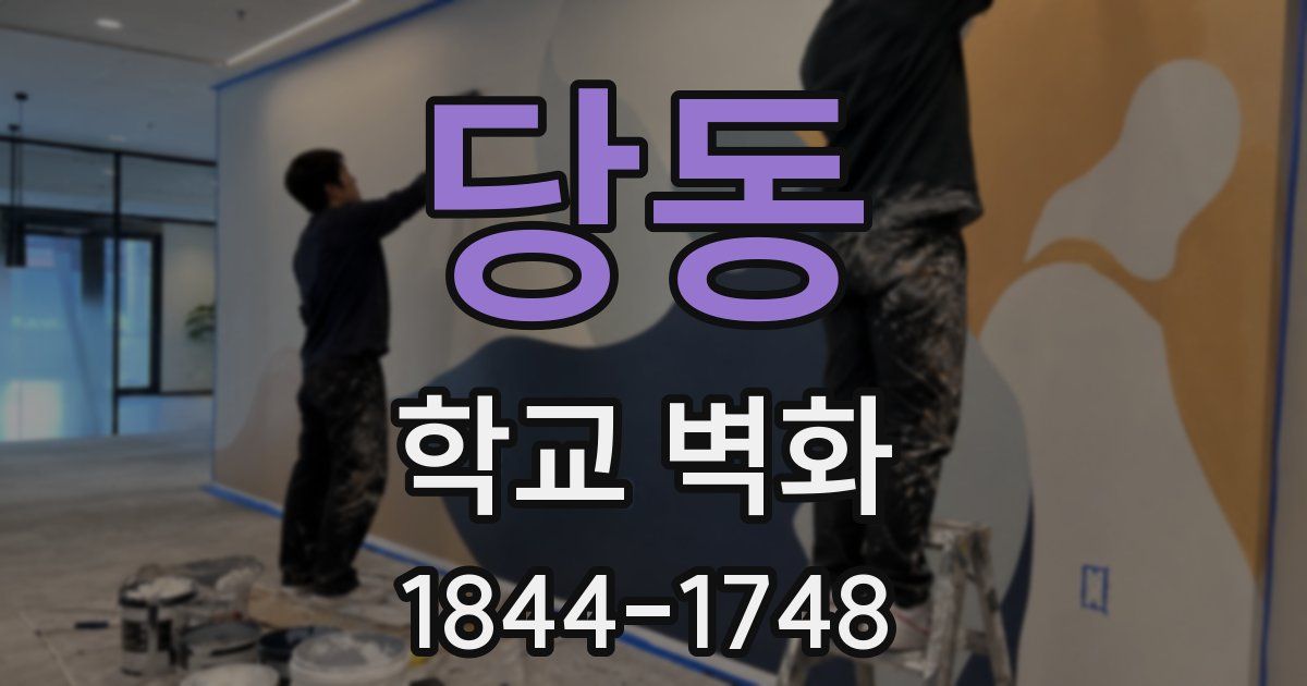 당동 학교 벽화