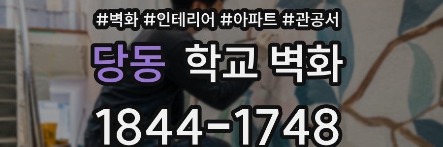 당동 학교 벽화