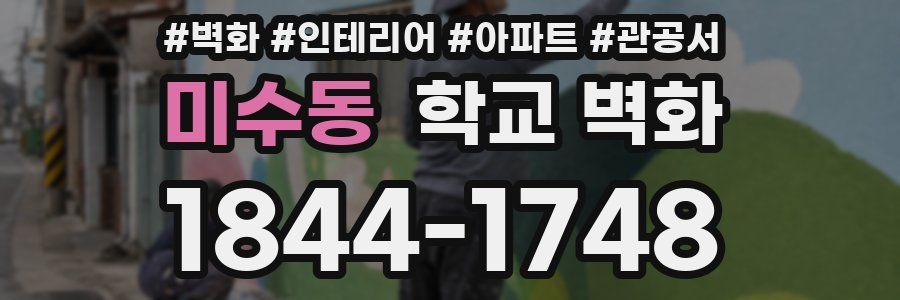 미수동 학교 벽화