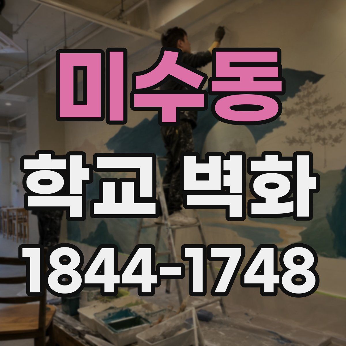 미수동 학교 벽화