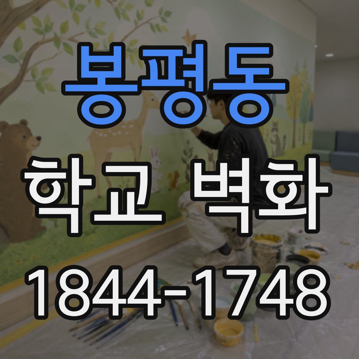 봉평동 학교 벽화