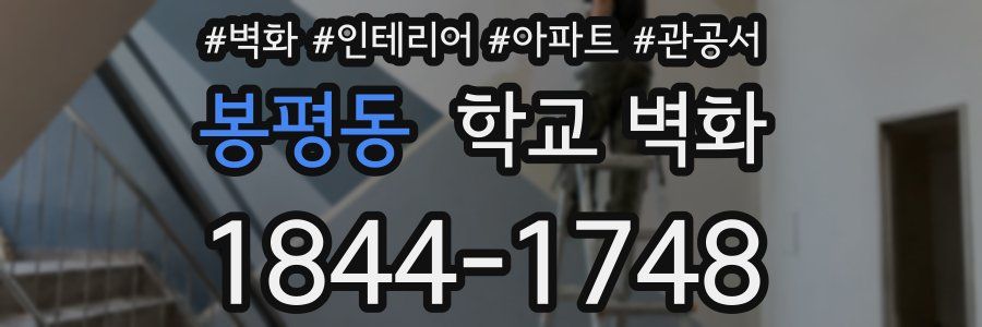 봉평동 학교 벽화