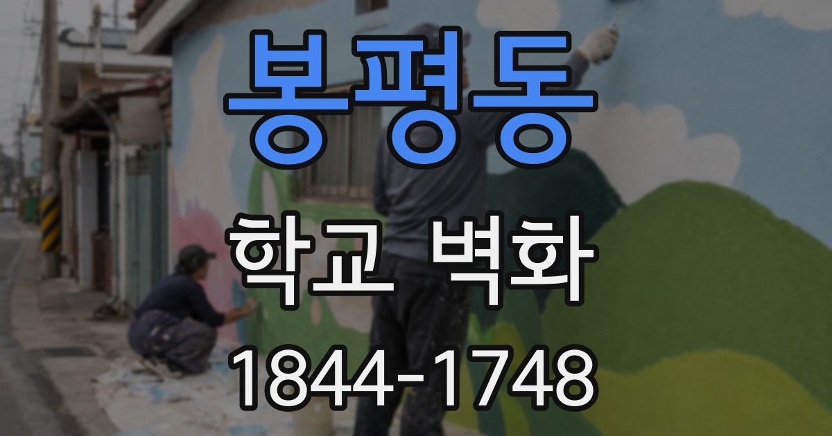 봉평동 학교 벽화