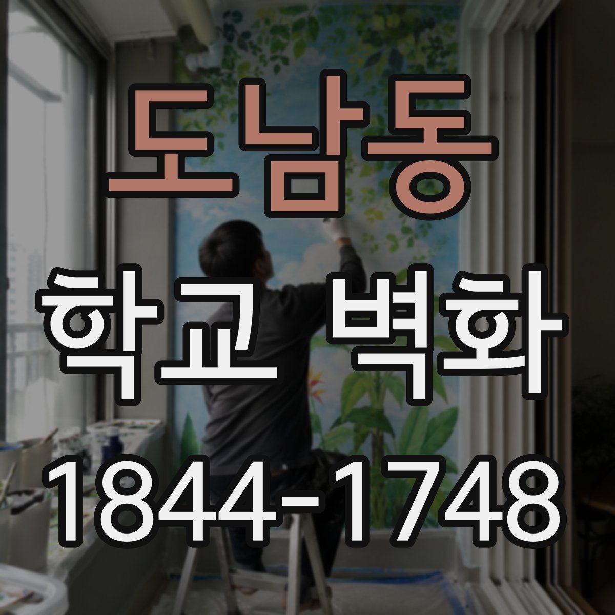 도남동 학교 벽화