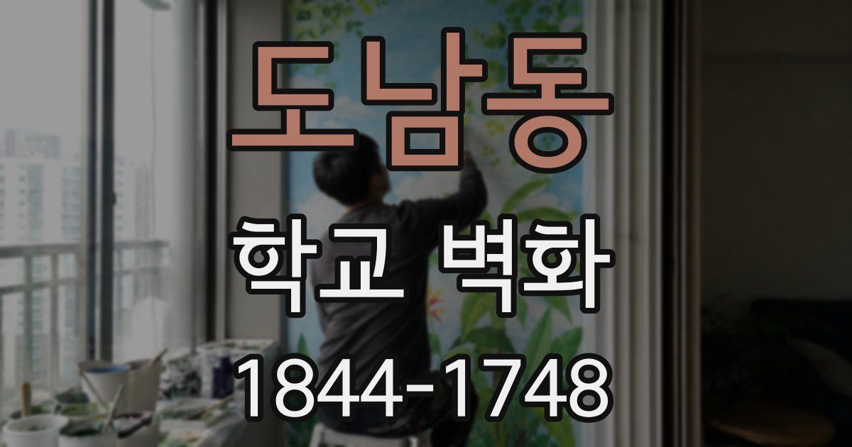 도남동 학교 벽화
