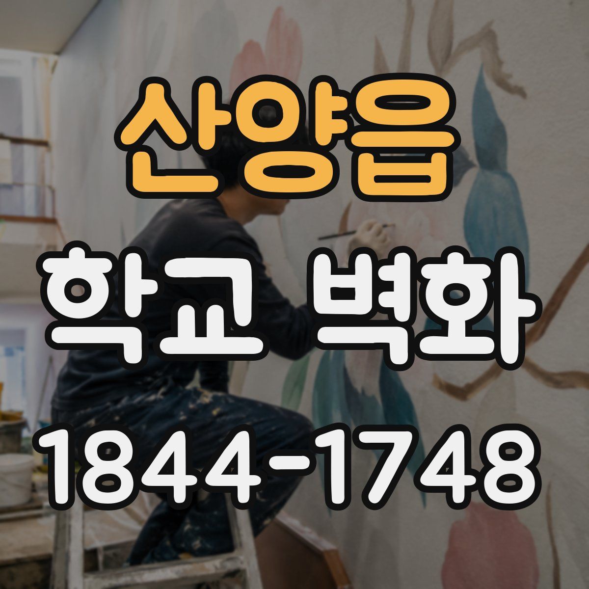 산양읍 학교 벽화