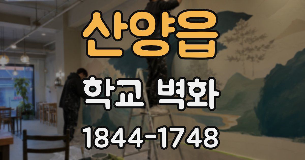 산양읍 학교 벽화