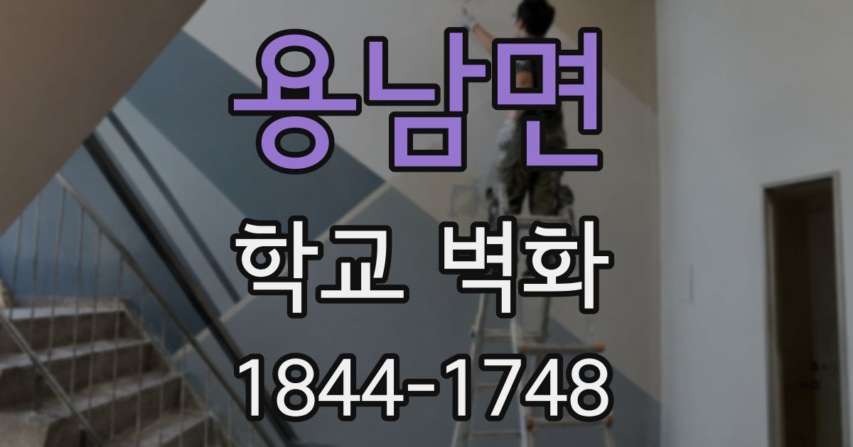 용남면 학교 벽화