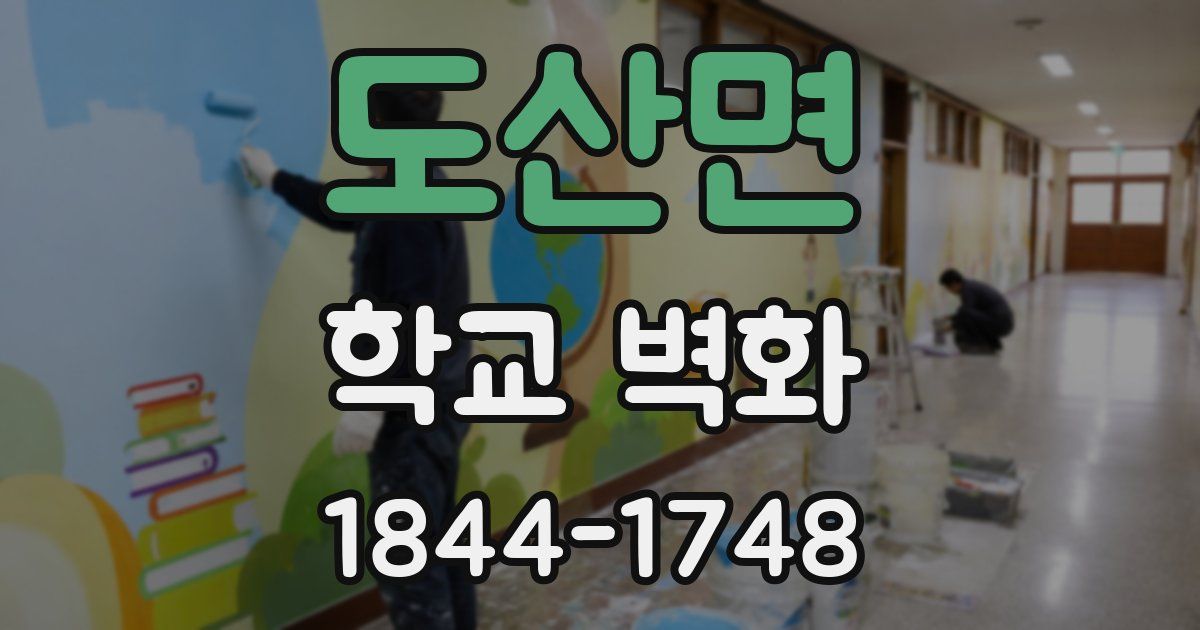 도산면 학교 벽화