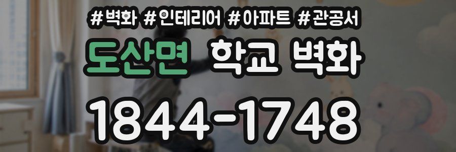 도산면 학교 벽화