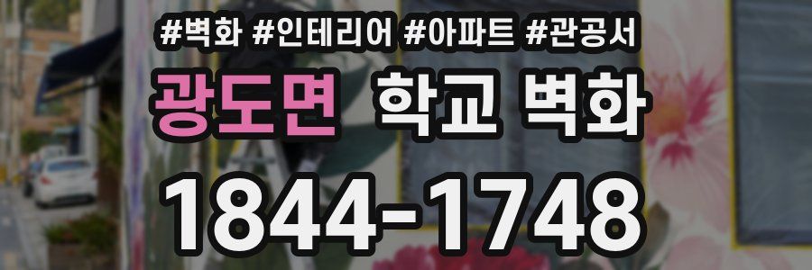 광도면 학교 벽화