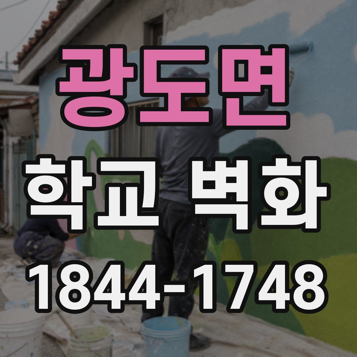 광도면 학교 벽화