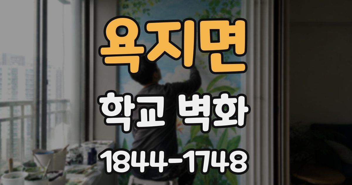 욕지면 학교 벽화