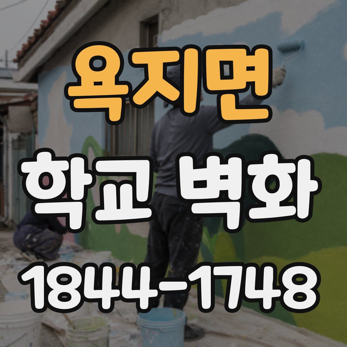 욕지면 학교 벽화