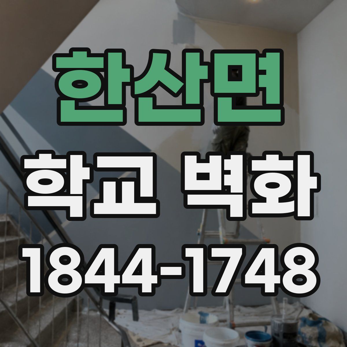 한산면 학교 벽화