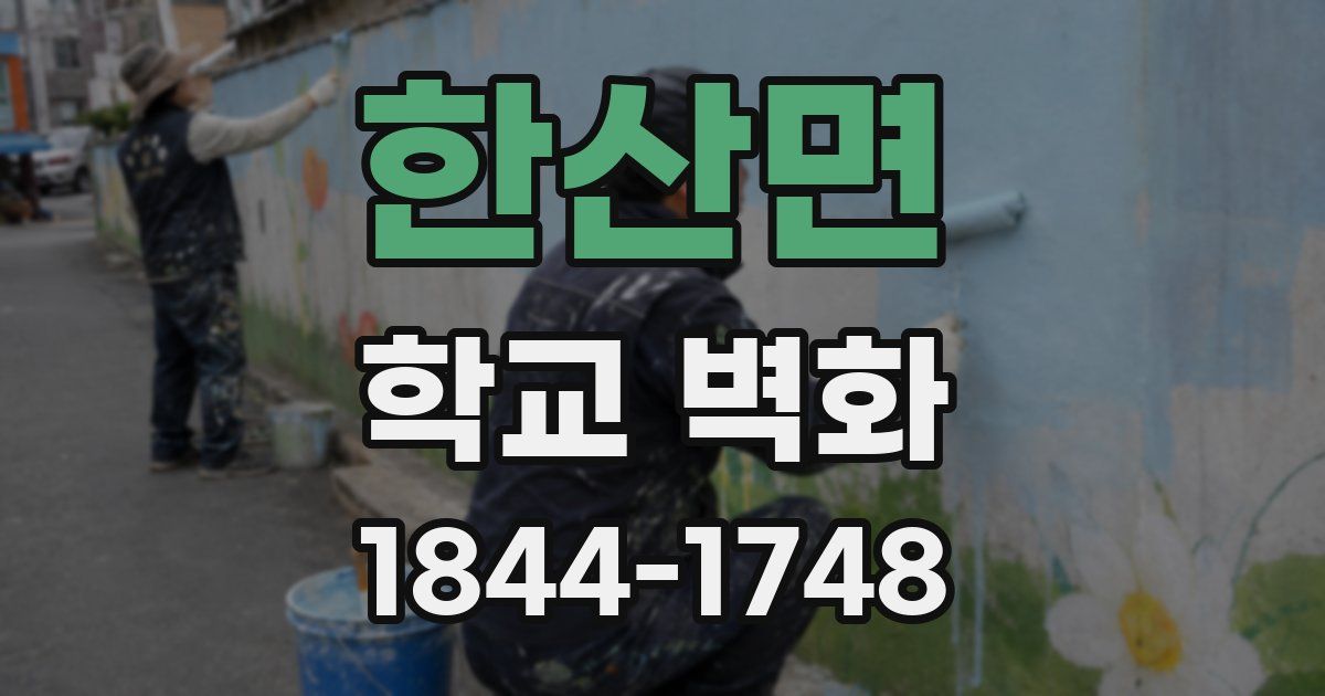 한산면 학교 벽화