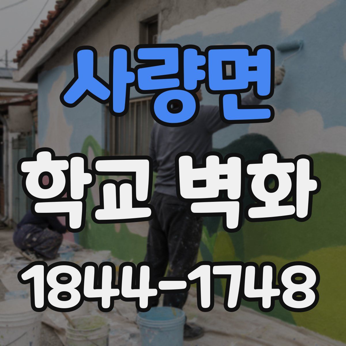 사량면 학교 벽화