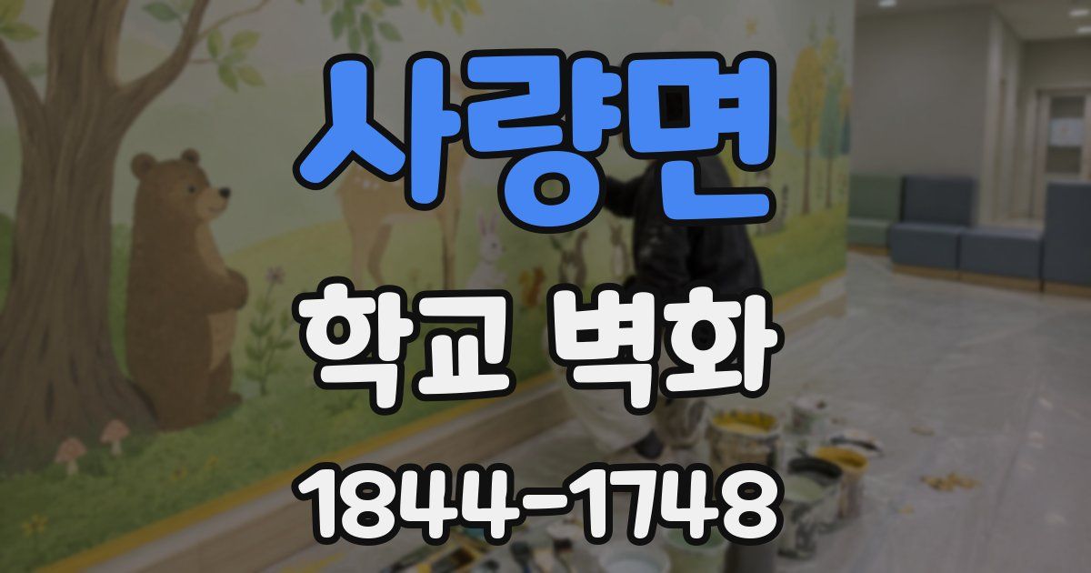 사량면 학교 벽화