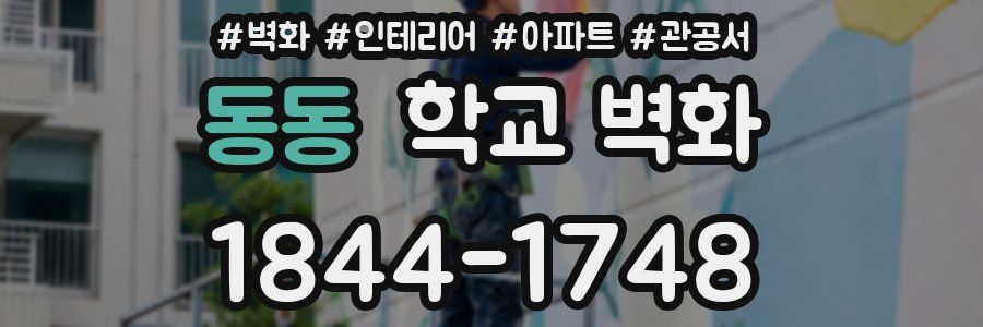 동동 학교 벽화
