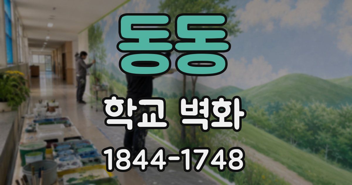 동동 학교 벽화