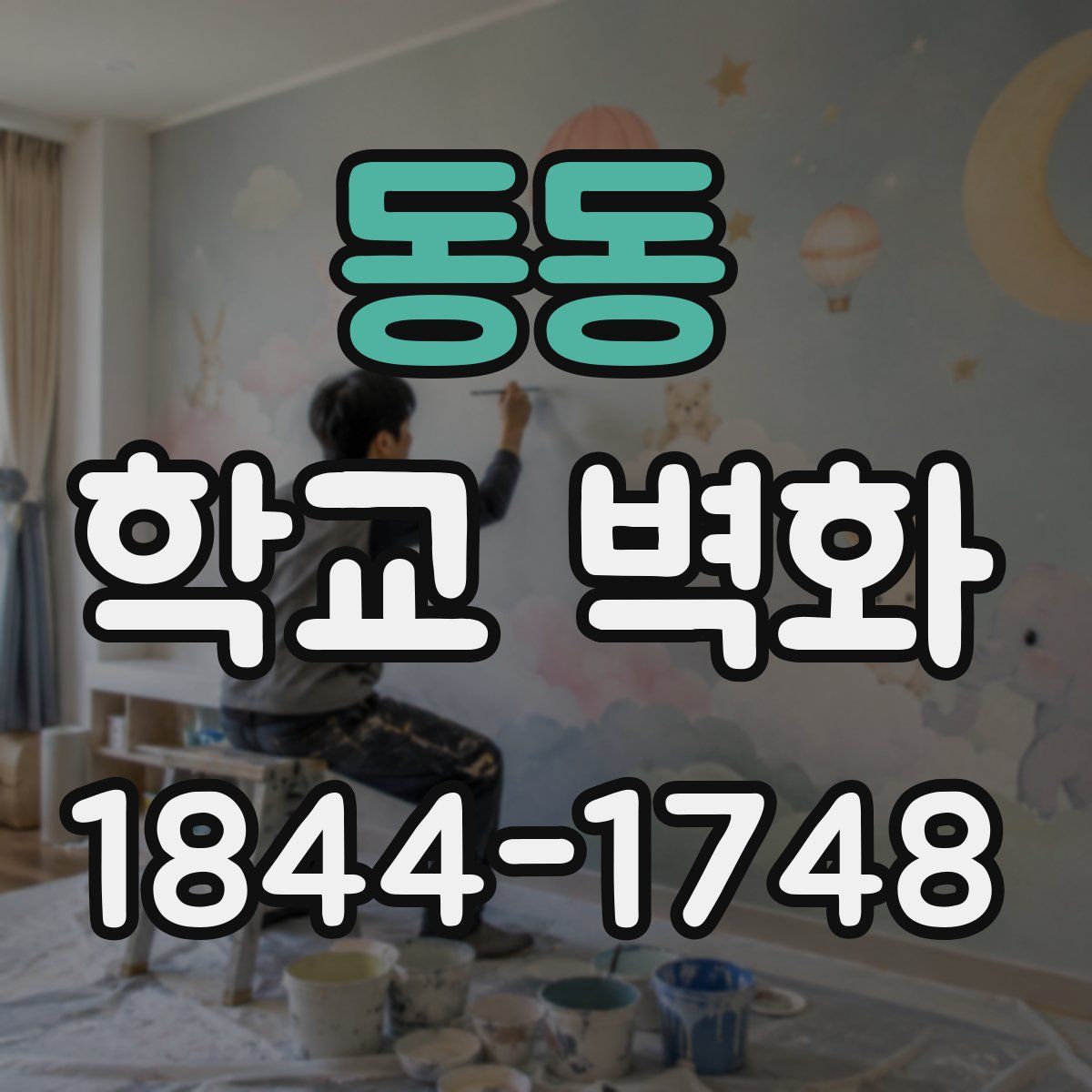 동동 학교 벽화