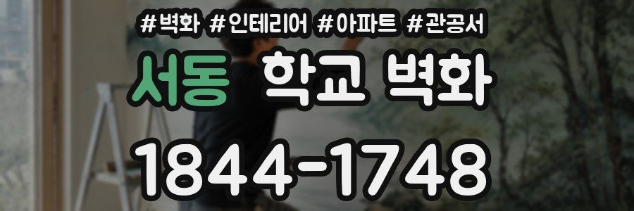 서동 학교 벽화