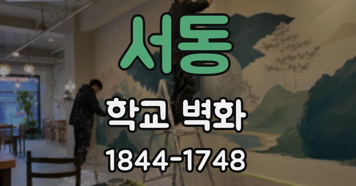 서동 학교 벽화