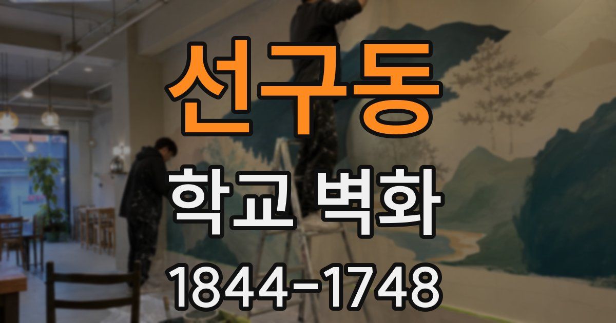 선구동 학교 벽화