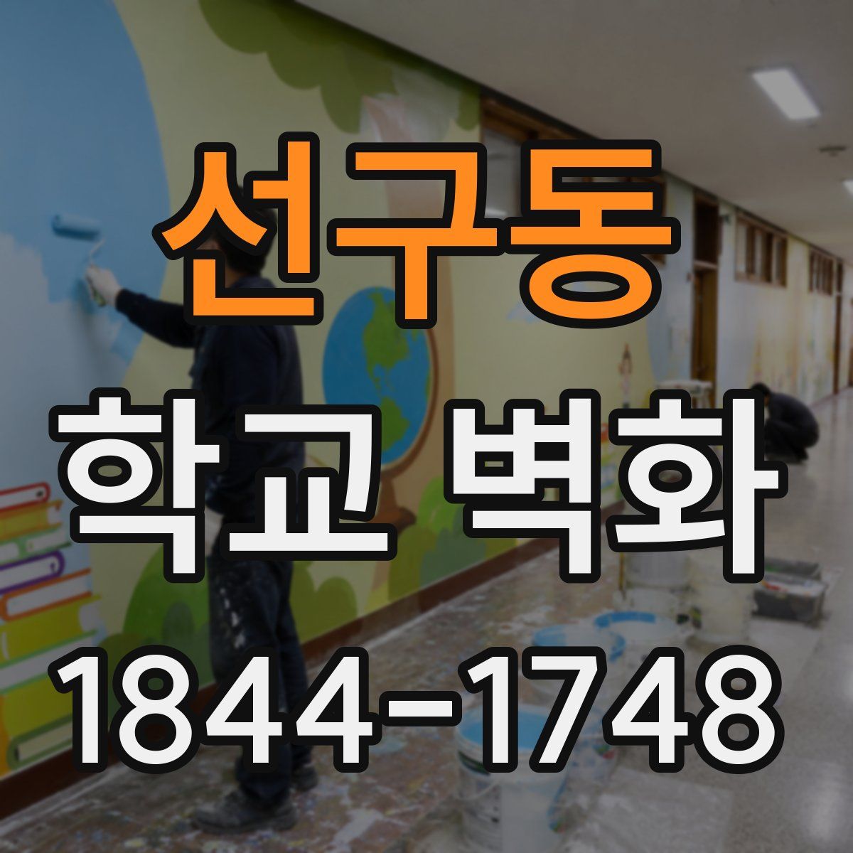 선구동 학교 벽화