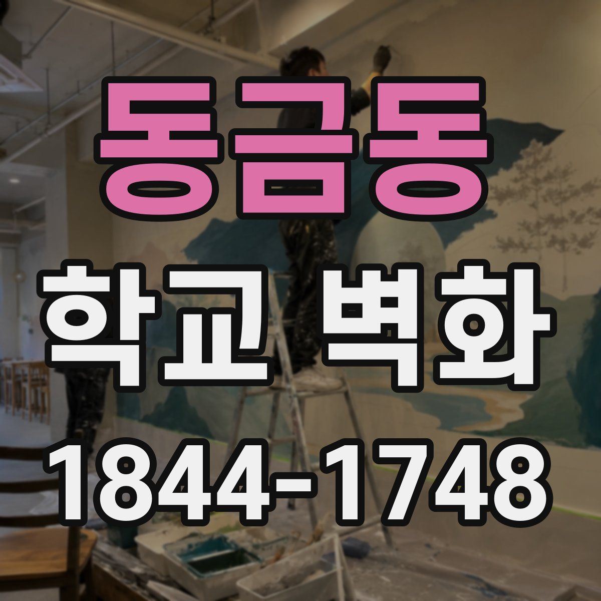 동금동 학교 벽화