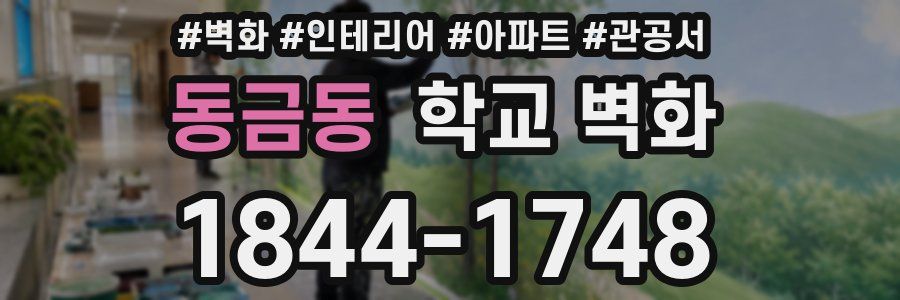 동금동 학교 벽화