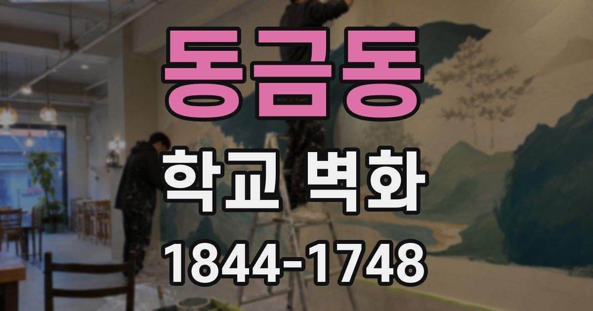 동금동 학교 벽화