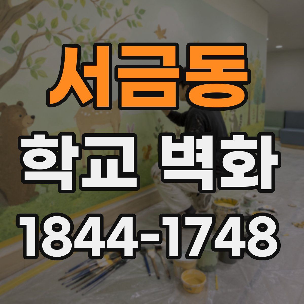 서금동 학교 벽화