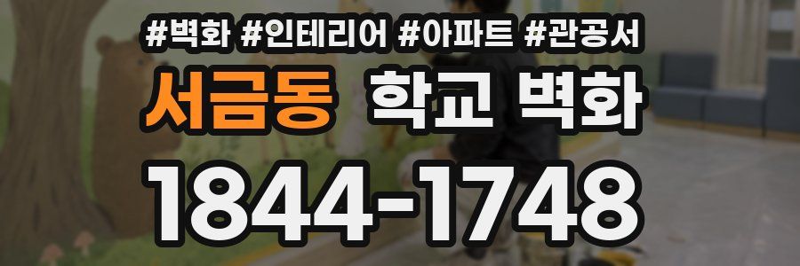 서금동 학교 벽화