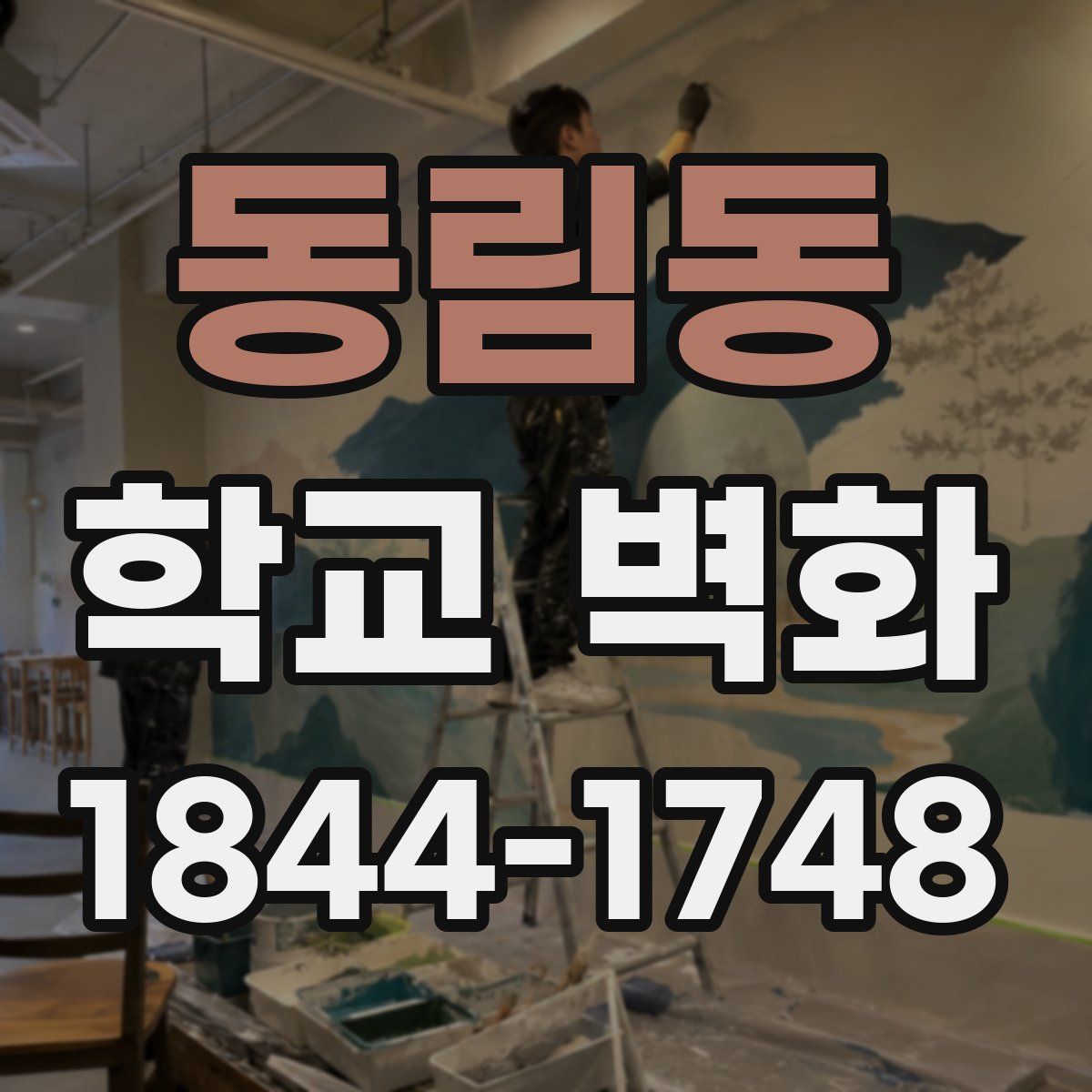 동림동 학교 벽화