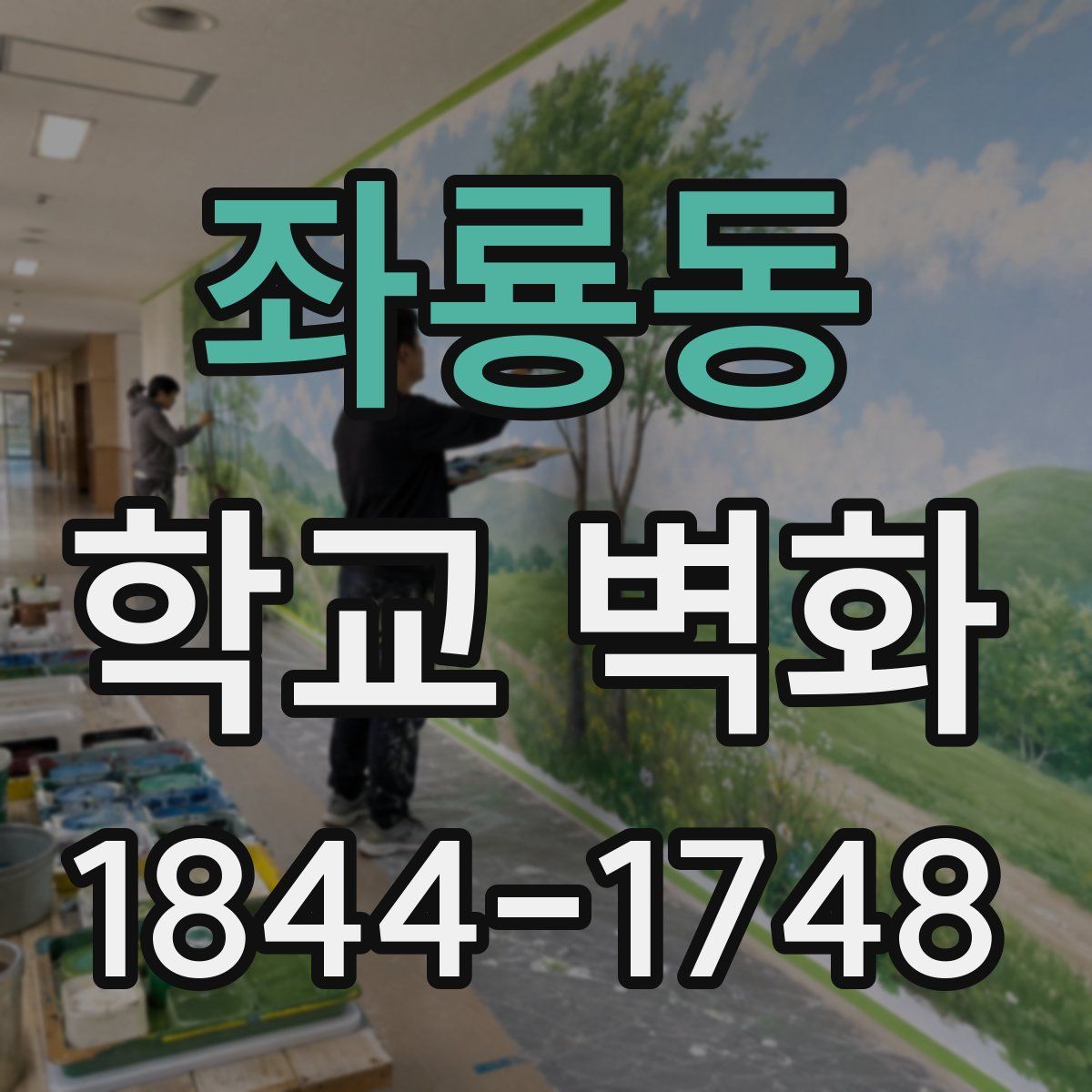 좌룡동 학교 벽화