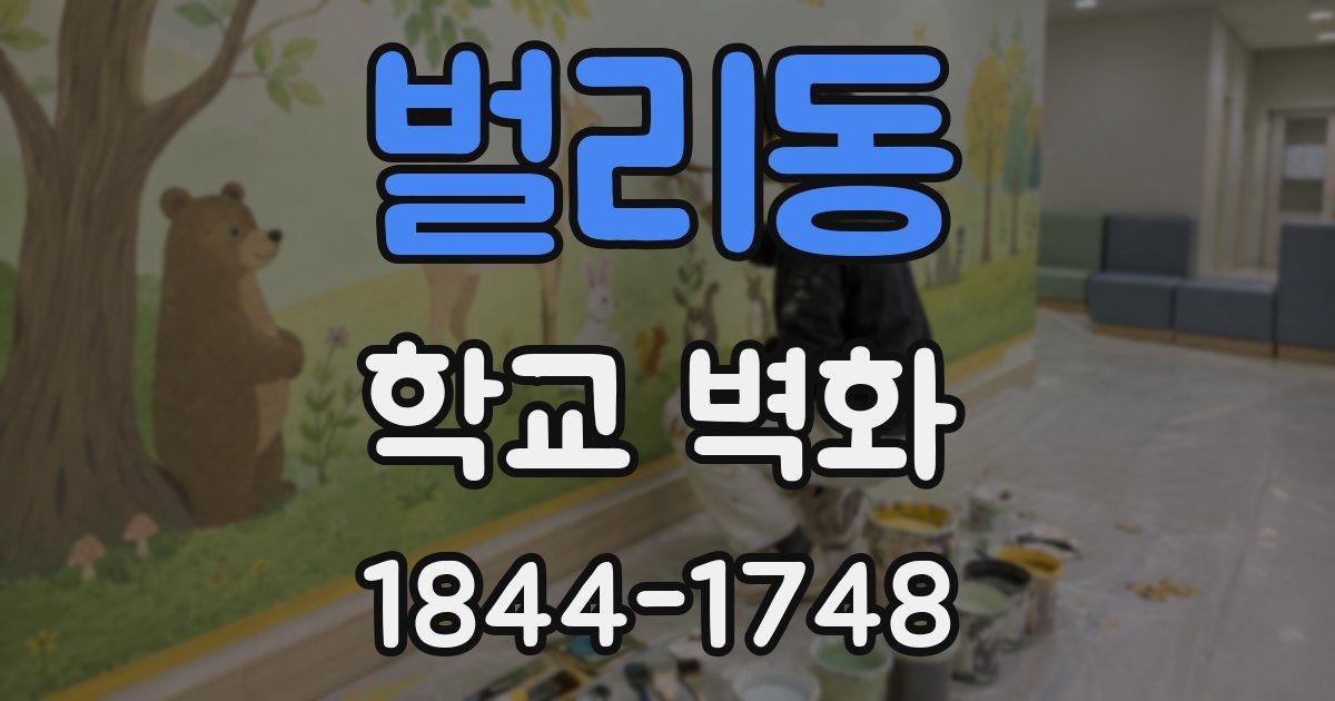 벌리동 학교 벽화