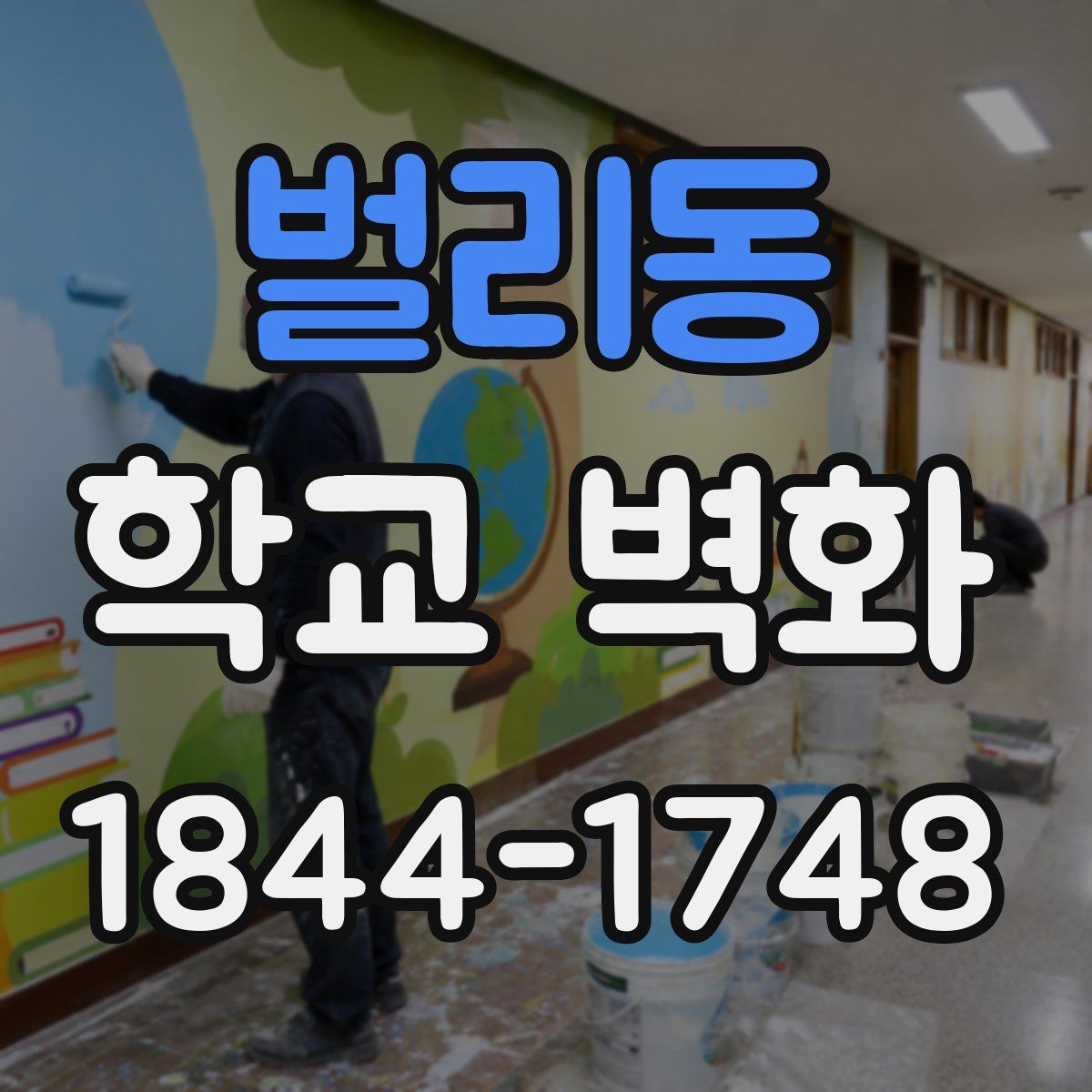 벌리동 학교 벽화