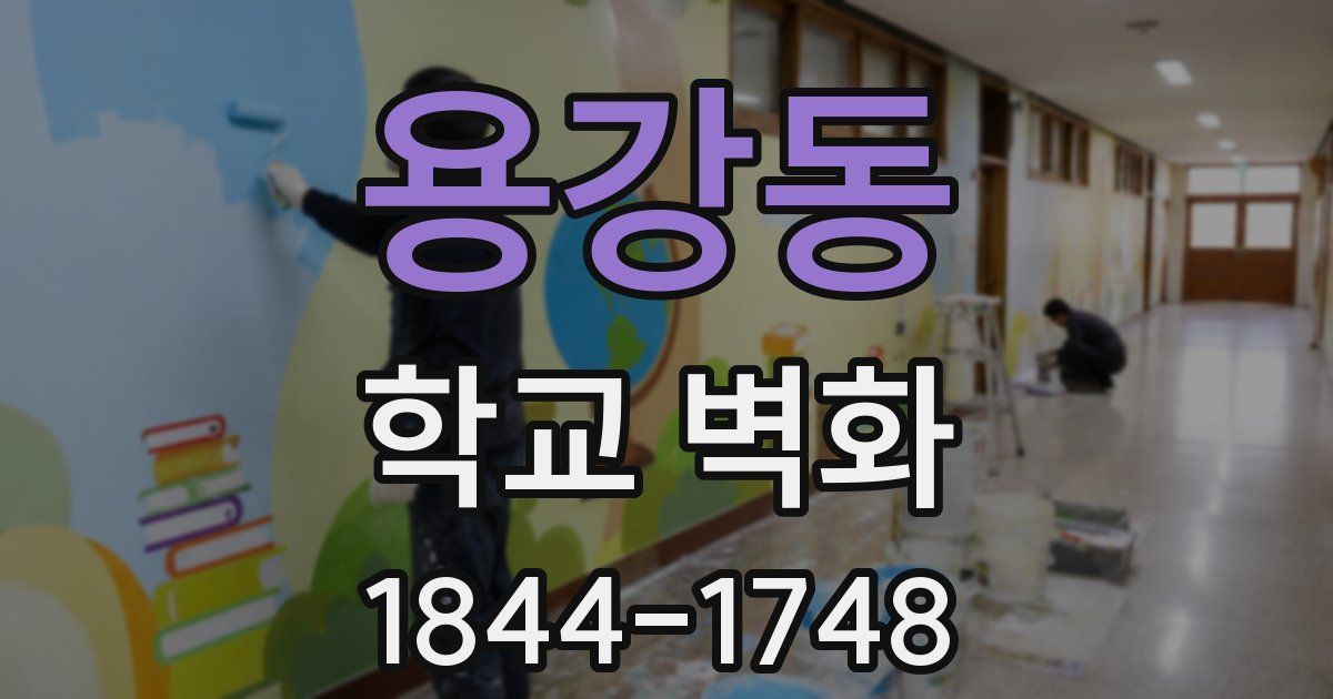 용강동 학교 벽화