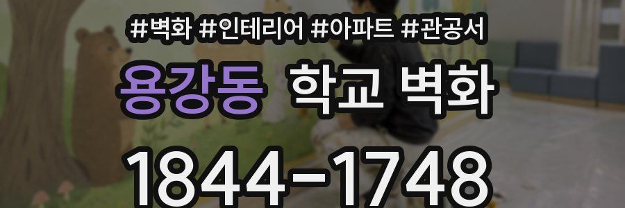 용강동 학교 벽화