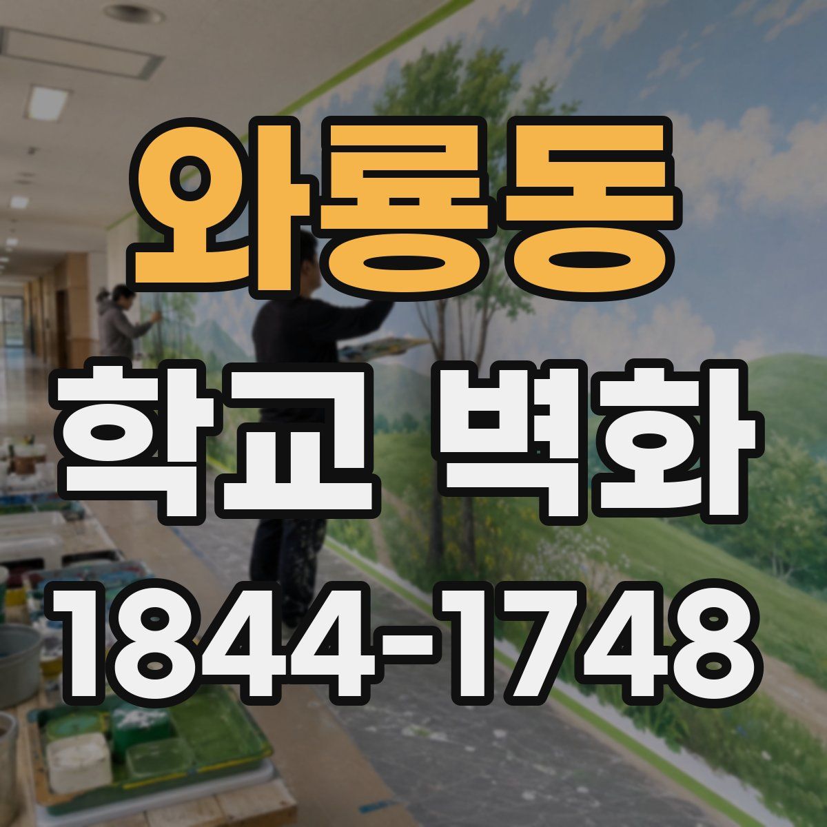 와룡동 학교 벽화