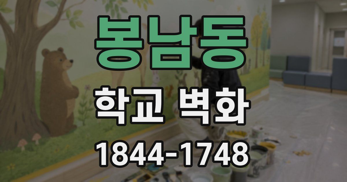 봉남동 학교 벽화