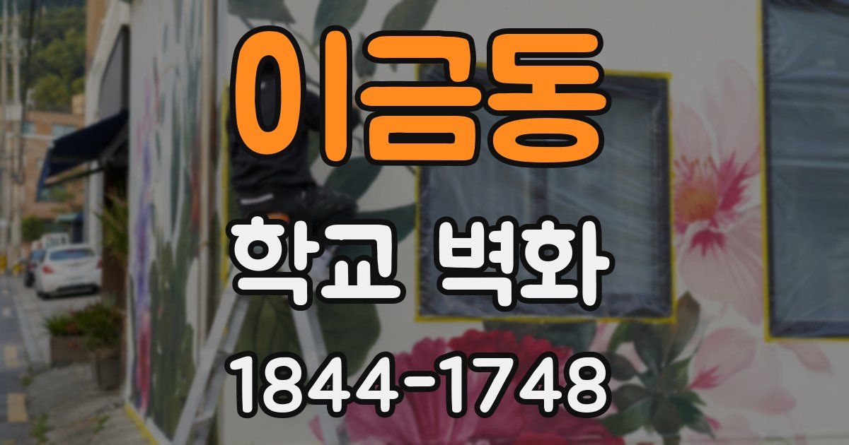 이금동 학교 벽화