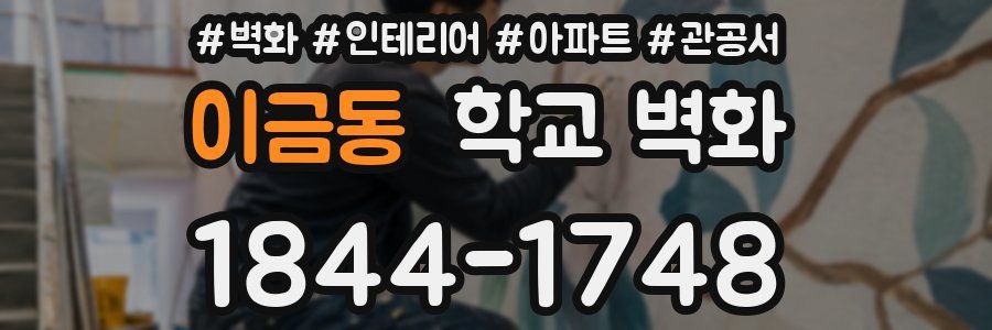 이금동 학교 벽화
