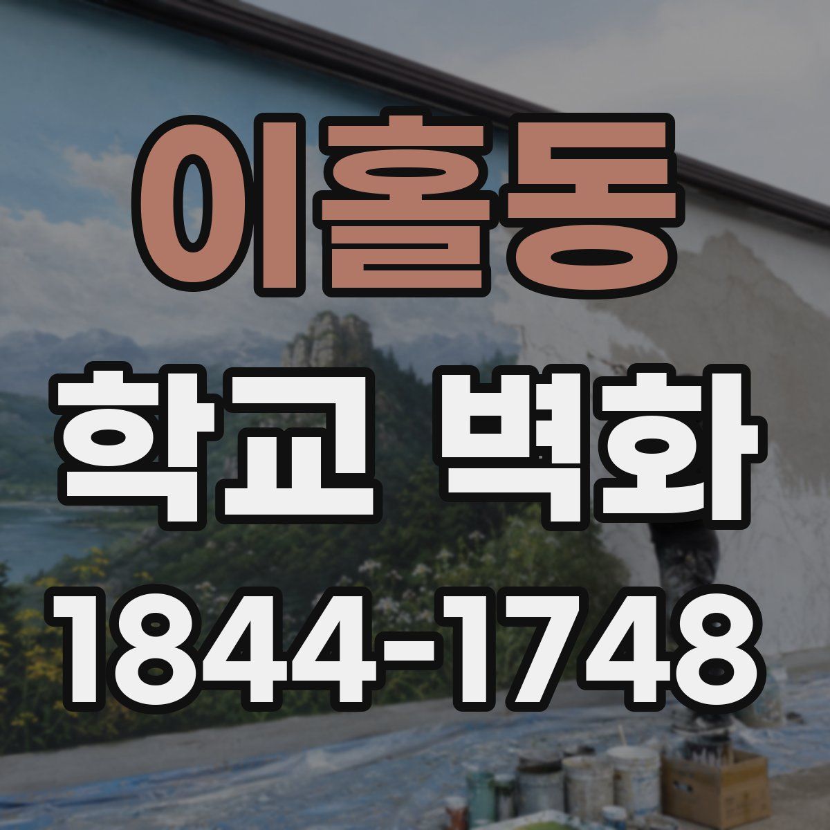 이홀동 학교 벽화