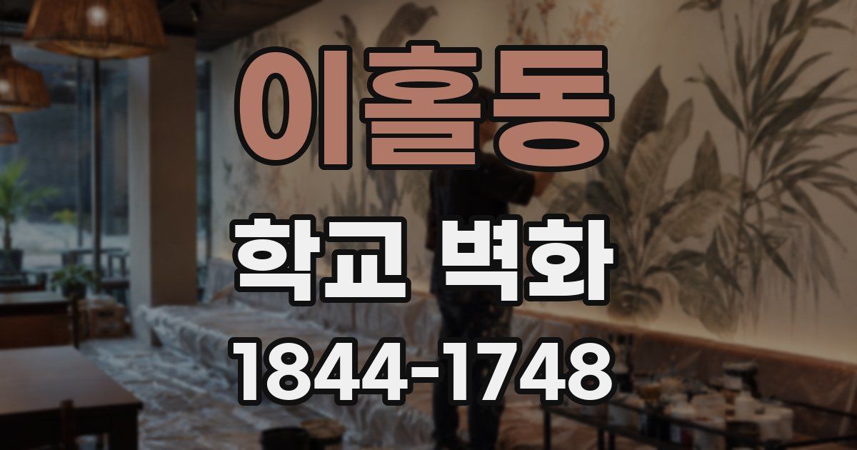 이홀동 학교 벽화