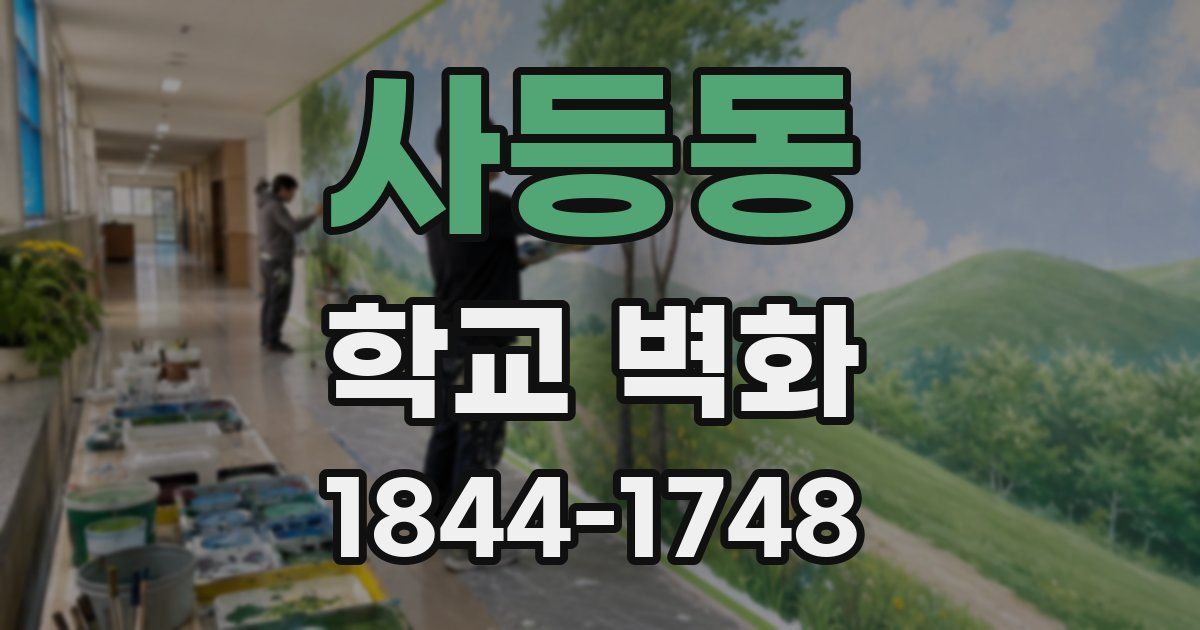 사등동 학교 벽화