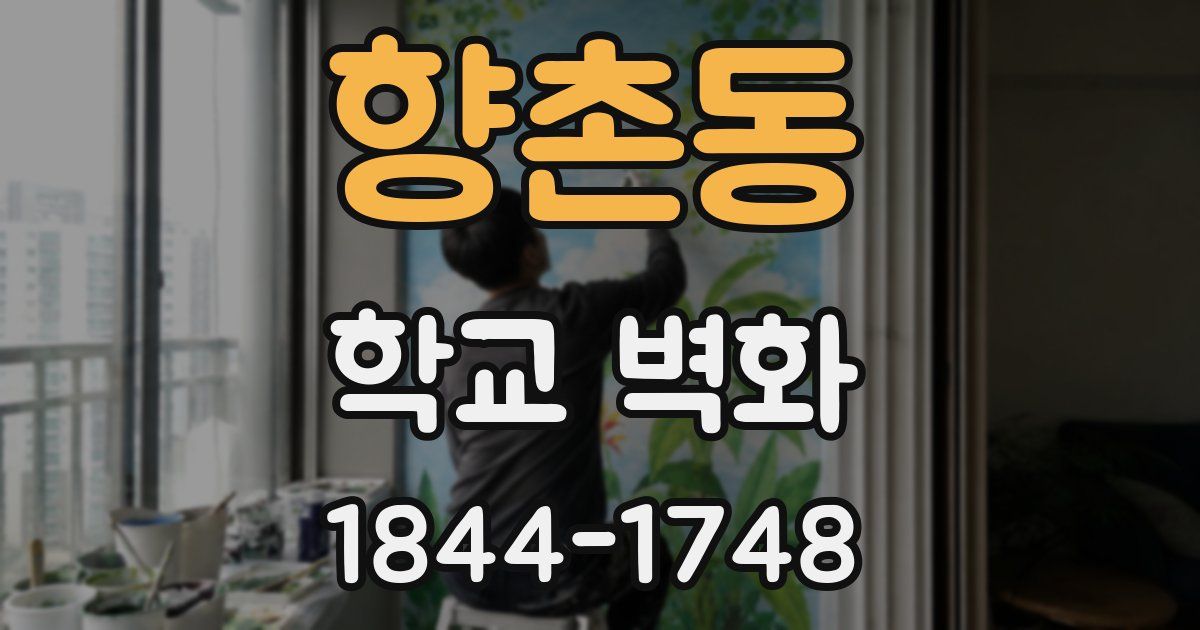 향촌동 학교 벽화