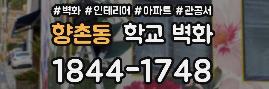 향촌동 학교 벽화